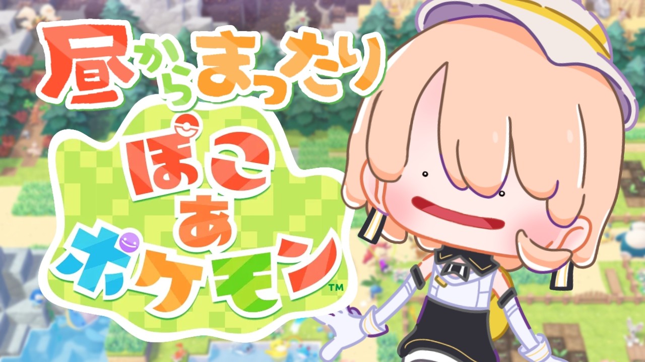 【 ぽこあポケモン 】ポケモンとスローライフ🌳✨【VTuber/カムパネルラ】