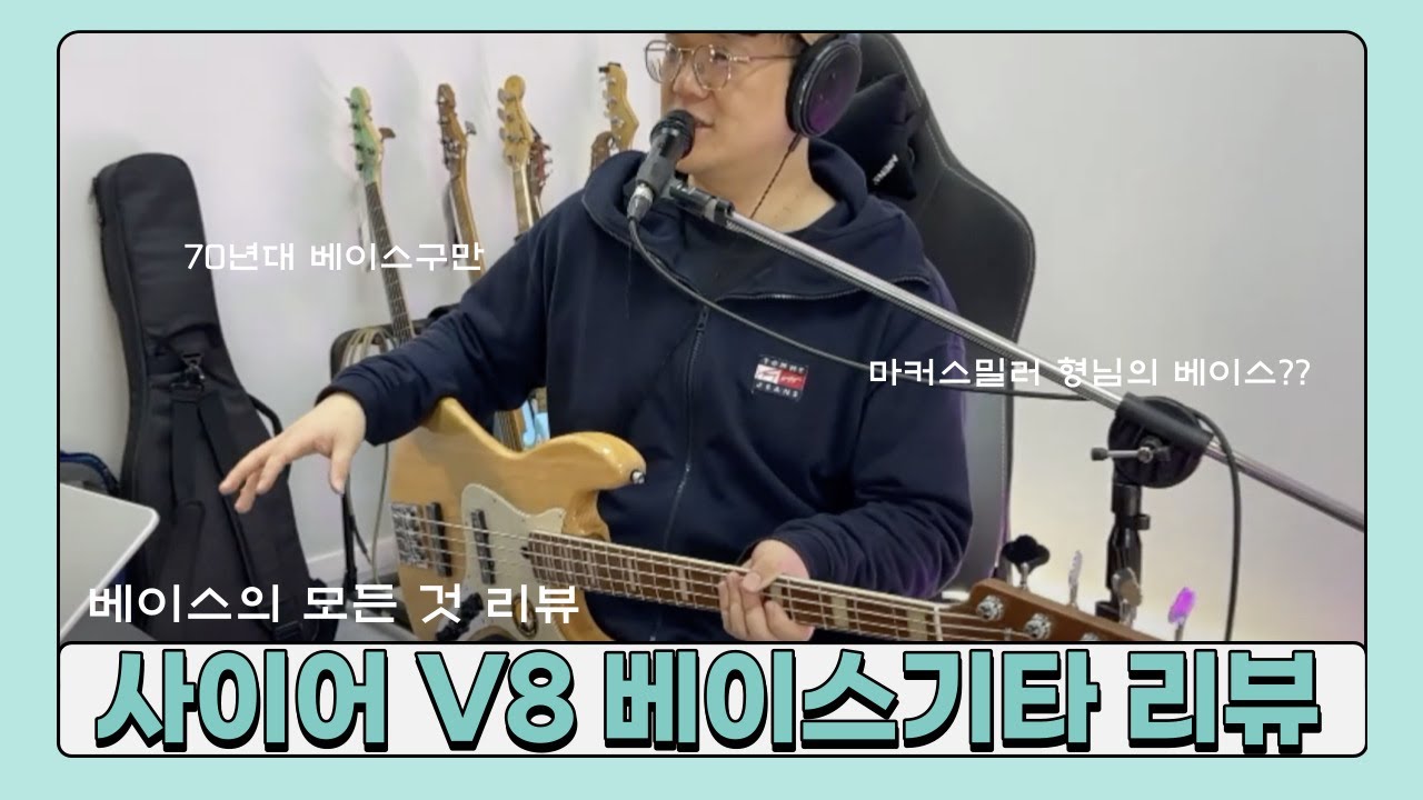 사이어 V8 베이스기타 리뷰 라이브방송