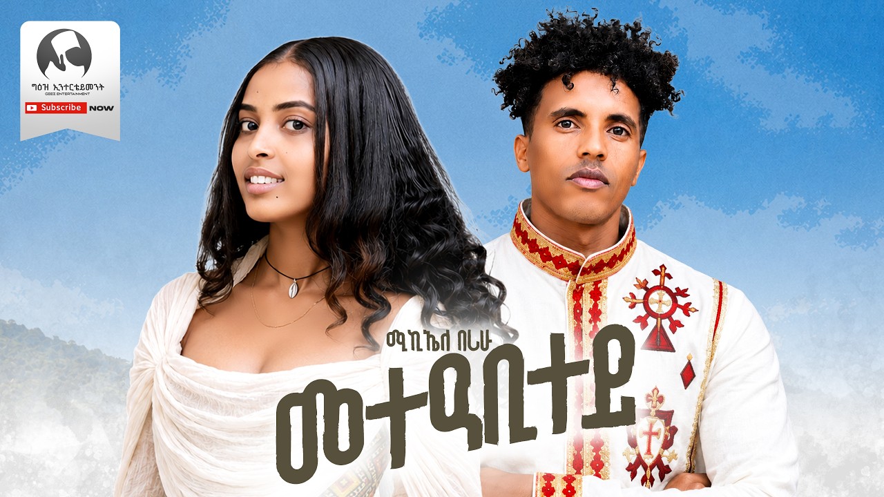 Mikiele Berihu - Mete'abitey | መተዓቢተይ - New Tigrigna Music 2026 (Official Video)