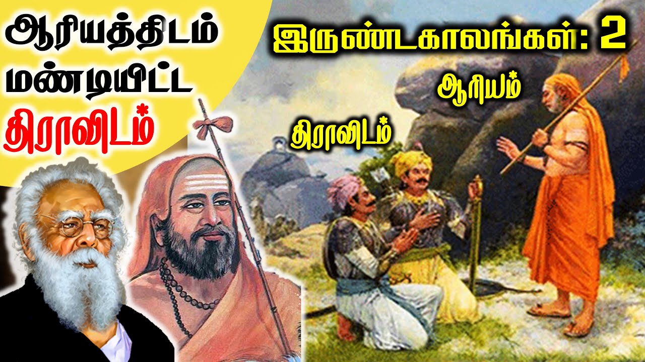 ஆரியத்திடம் மண்டியிட்ட திராவிடம் | இருண்டகாலங்கள்-2 | Irunda Kaalangal-2 | SangathamizhanTV