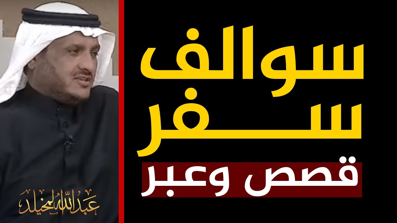 سوالف واقعية للسفر الطويل💎
