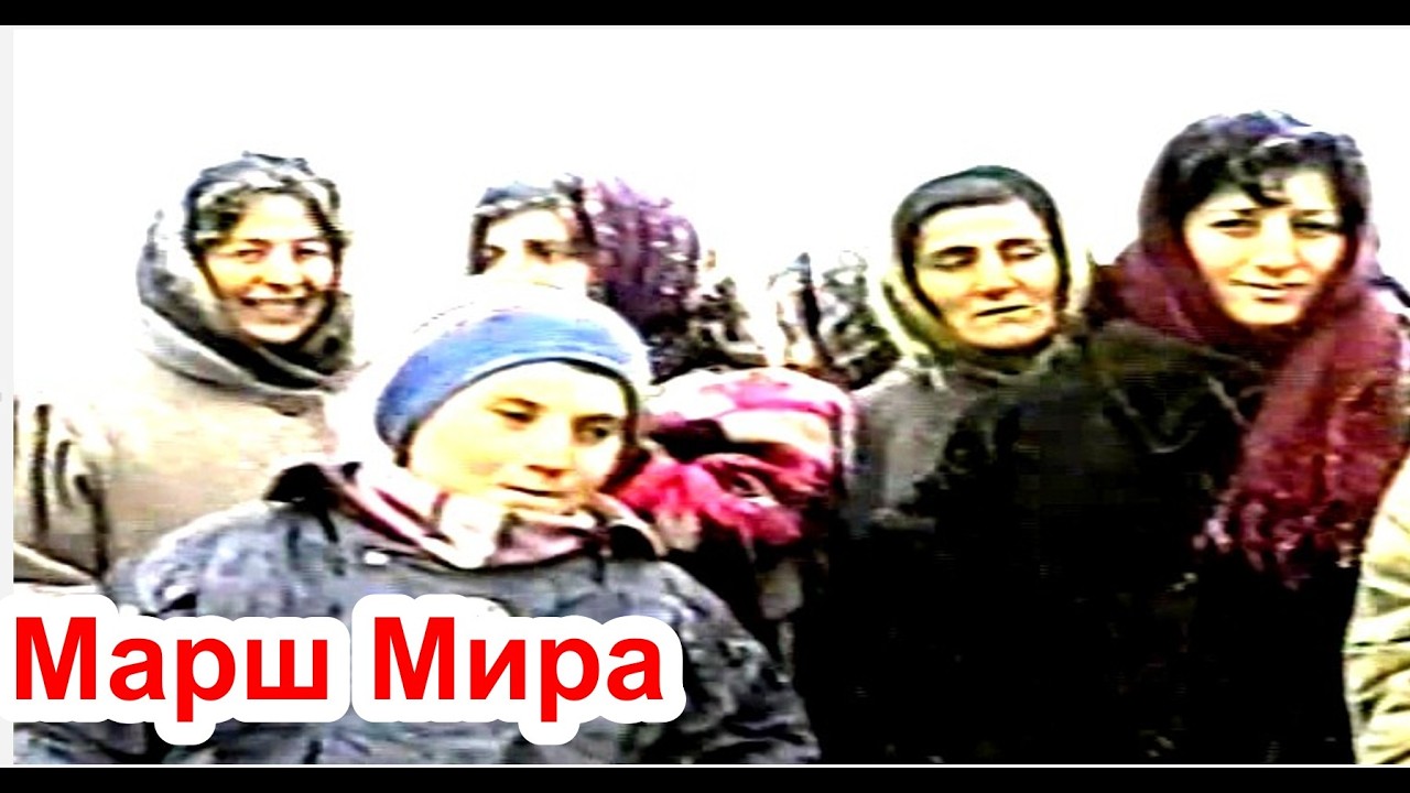 20 декабрь 1994 год. Марш Мира 3Фильм Саид-Селима год