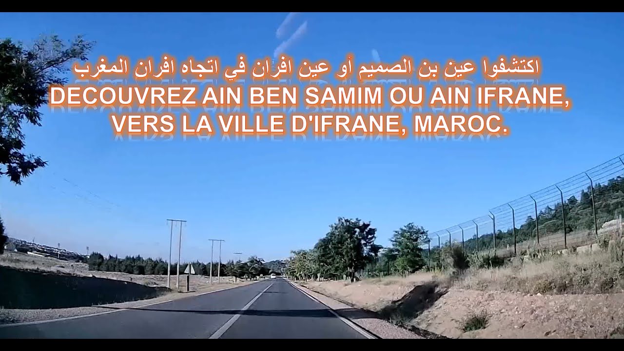 BEN SMIM IFRANEاكتشفوا عين افران  أو عين بن الصميم في اتجاه مدينة افران المغرب