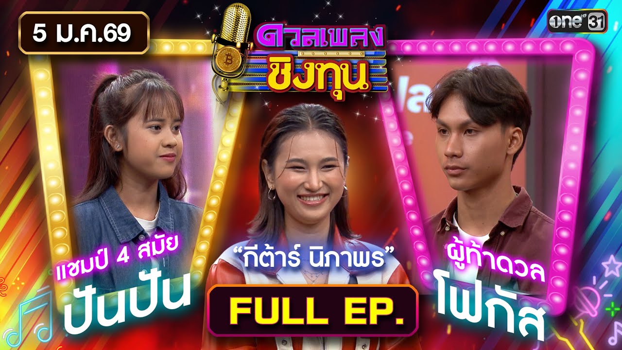 ดวลเพลงชิงทุน | Ep.2061 (FULL EP) | 5 ม.ค. 69 | one31