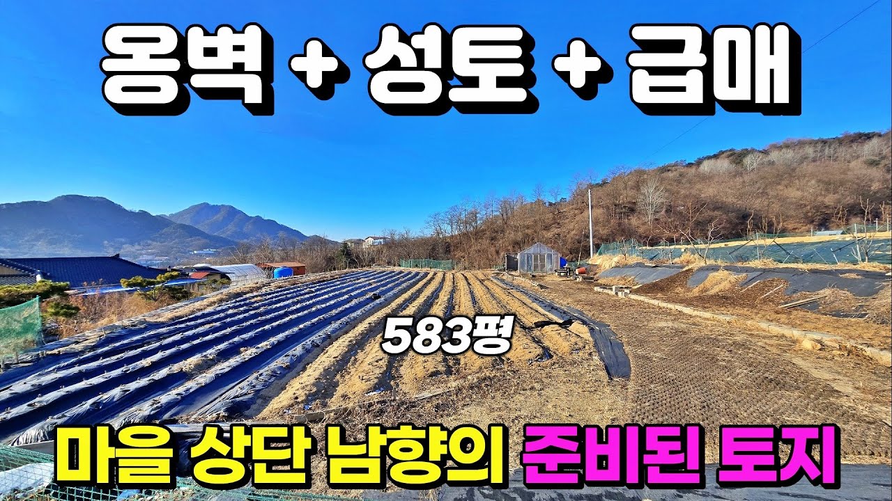 [NO. 909] 옹벽 + 성토 완료! 남향의 햇살가득한 시골토지로 전원주택, 농막, 체류형쉼터 다 되는 제천전원주택지매매