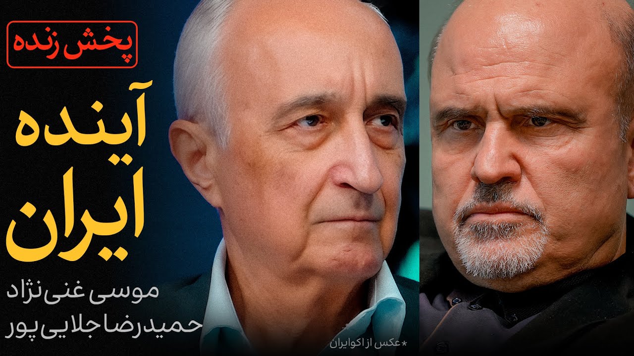 آینده ایران | گفتگوی موسی غنی‌نژاد و حمیدرضا جلایی‌پور