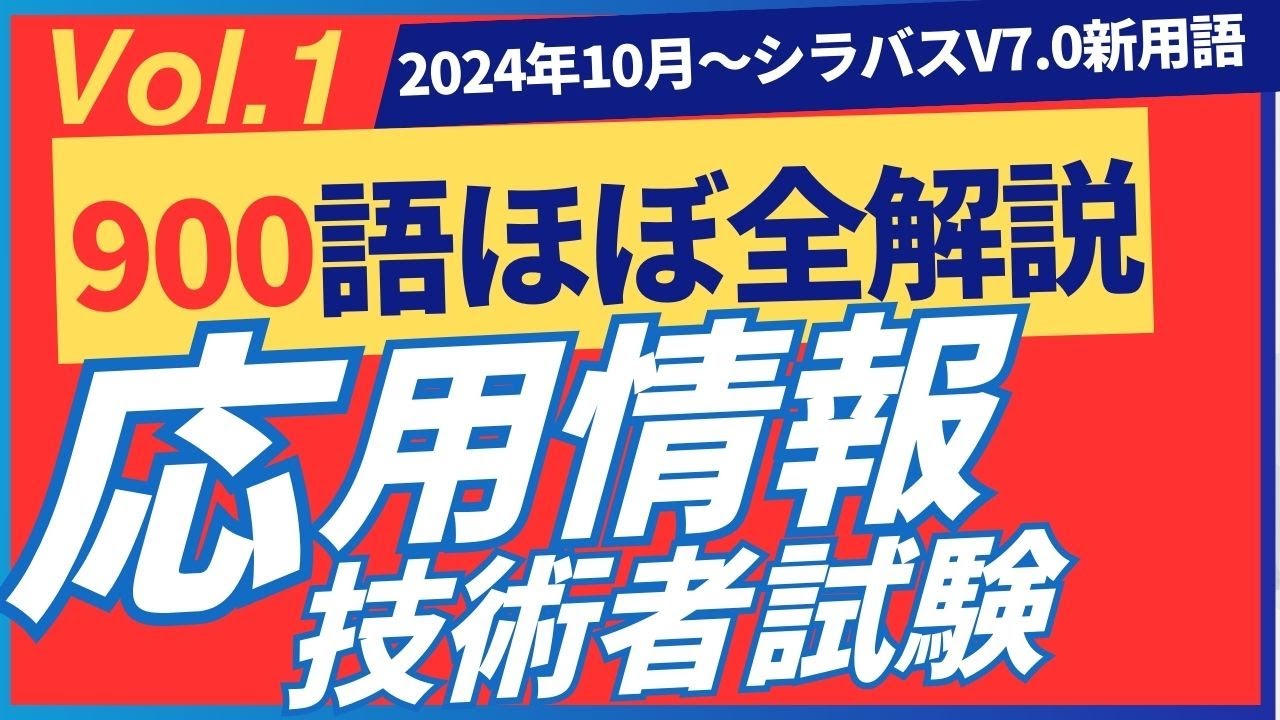 【2024年10月新規追加】ほぼ全用語解説　応用情報技術者試験　シラバスV7.0　新用語900　PART1 #応用情報技術者試験 #応用情報技術者 #基本情報技術者試験　#itパスポート