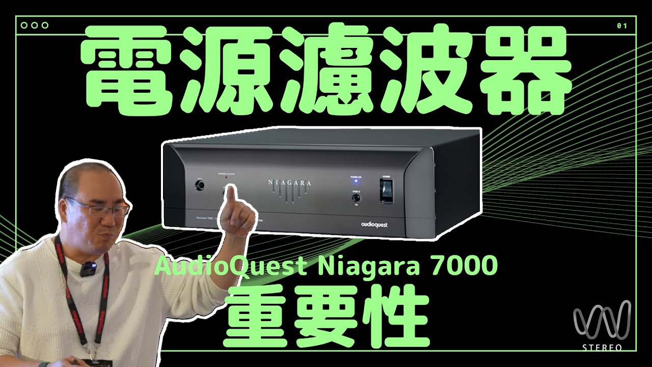 實測現場壁面插座和電源濾波器差異分享？Audioquest NIAGARA 電源的好聲祕訣是？