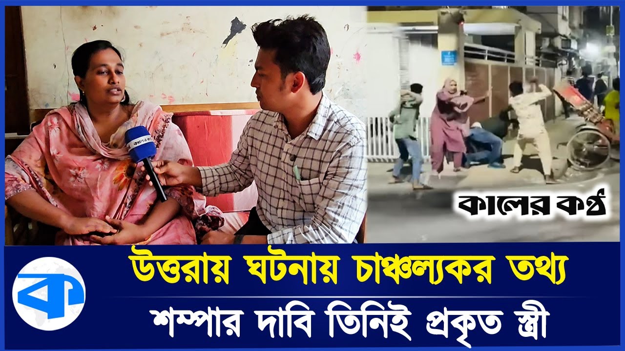 উত্তরায় হা’ম’লা’র ঘটনায় নতুন মোড়, আগলে দাঁড়ানো সেই মহিলা স্ত্রী নন | Uttara Couple Attack | Uttara
