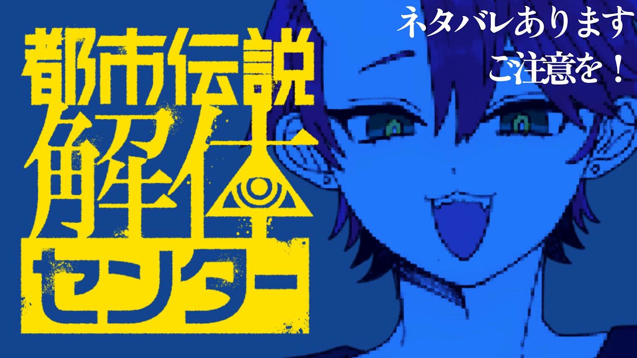 【都市伝説解体センター 第5章】牛歩牛歩解体センター #8 【箸元たじこ】※ネタバレ注意