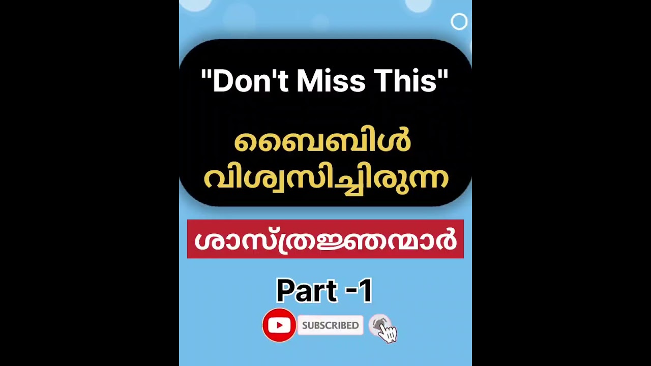 ബൈബിൾ വിശ്വസിച്ചിരുന്ന ശാസ്ത്രജ്ഞന്മാർ Part-1