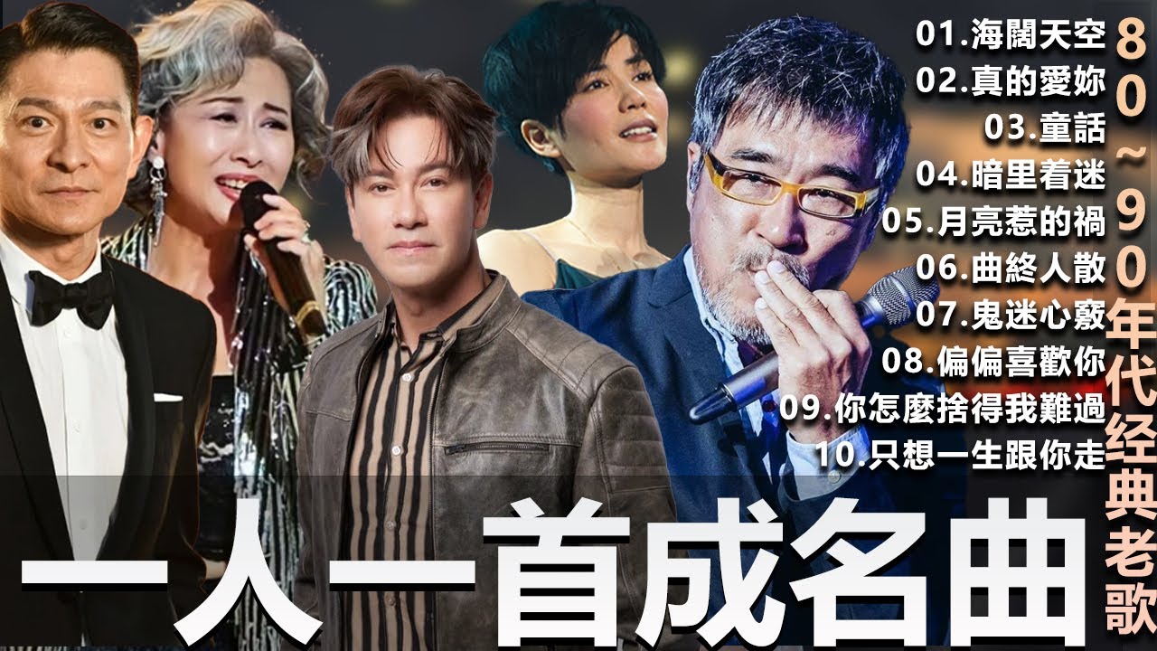 一人一首成名曲 50首國語懷舊經典金曲 - 80~90年代经典老歌周傳雄 BEYOND【海闊天空】 ,黃昏 , 容易受傷的女人 ,葉蒨文 -曾經心痛, 張宇 - 曲終人散 ,張宇 - 月亮惹的禍