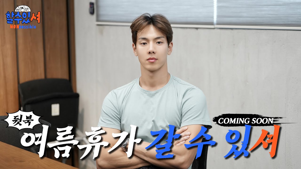 [할수있셔] EP.0 할 수 없셔?...할 수 있셔! 셔누의 도전👊 (COMING SOON)
