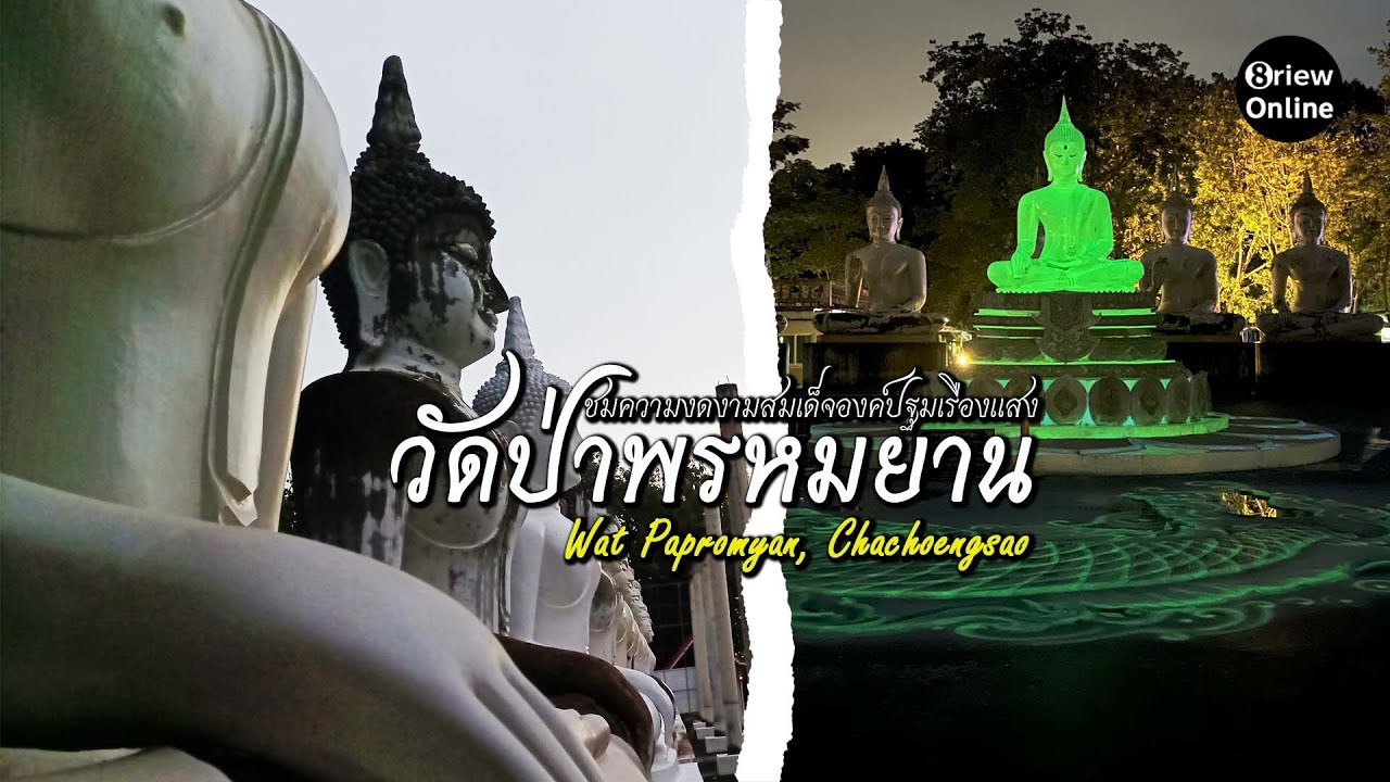 ไหว้พระและชมความงดงามพระเรืองแสงวัดป่าพรหมยาน จ. ฉะเชิงเทรา | Wat Pa Promyan