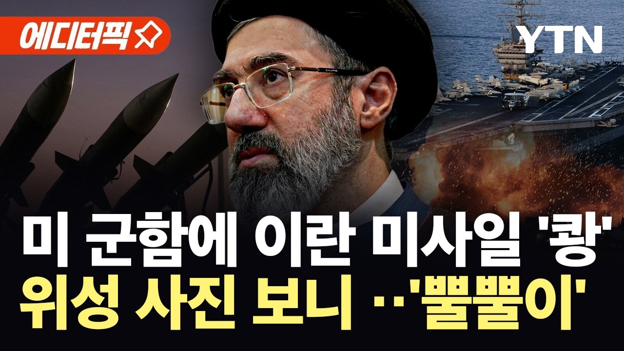 [에디터픽] 이란, 미 군함 향해 경고 사격&hellip;미군 
