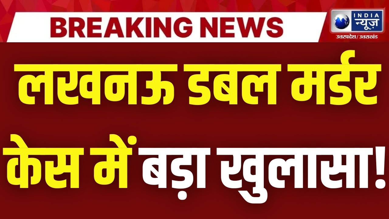Lucknow Double Murder Case Update: मोहनलालगंज के सिसेंडी गांव में मां-बेटे की हत्या में बड़ा खुलासा!