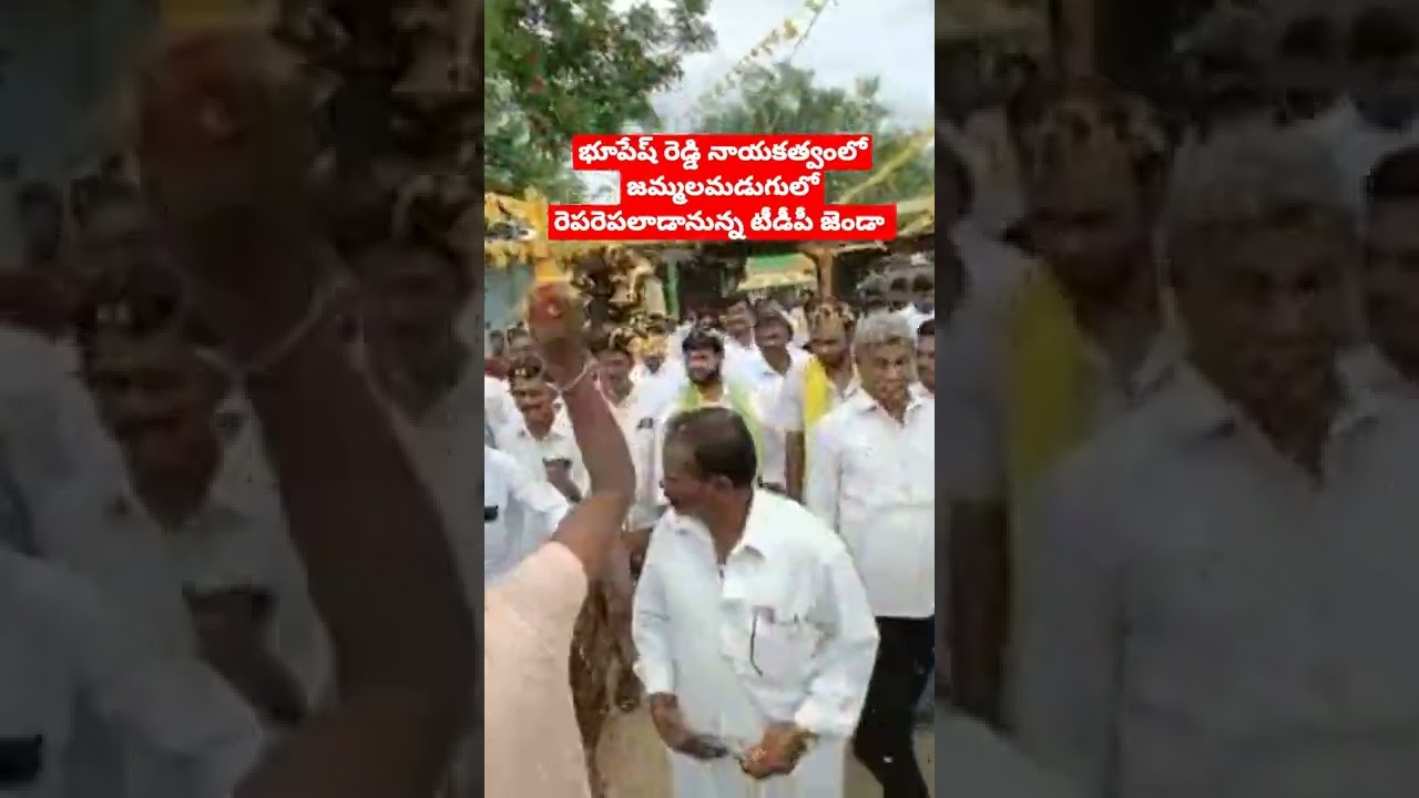 #tdp#cbn#chandrababu#bhoopeshreddy#jammalamadugu#kadapatdp#naralokesh#journalistsuresh #tdpshorts