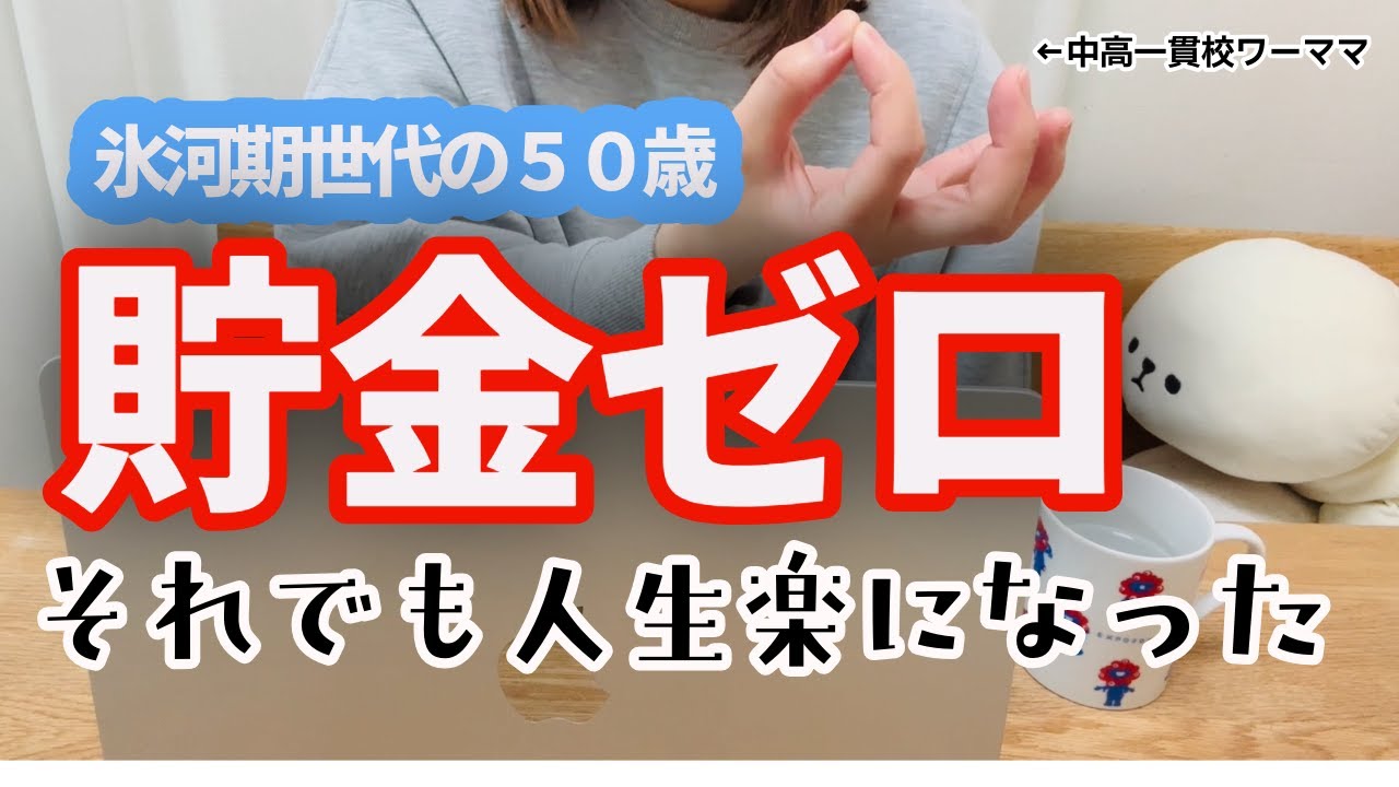 【氷河期世代ワーママの雑談】生活防衛資金ゼロな中高一貫校アラフィフ母の現実｜やらかした・・・学力推移調査結果報告｜好感度と昭和の価値観を捨てて自分軸で生きる