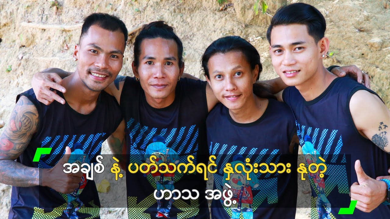 အချစ် နဲ့ ပတ်သက်ရင် နှလုံးသား နုတဲ့ ဟာသ အဖွဲ့