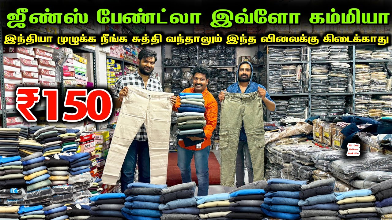 ஜீன்ஸ் பேண்ட் காட்டன் பேண்ட் இவ்ளோ கம்மியா | jeans pant manufacturer | Raja Vlogger 