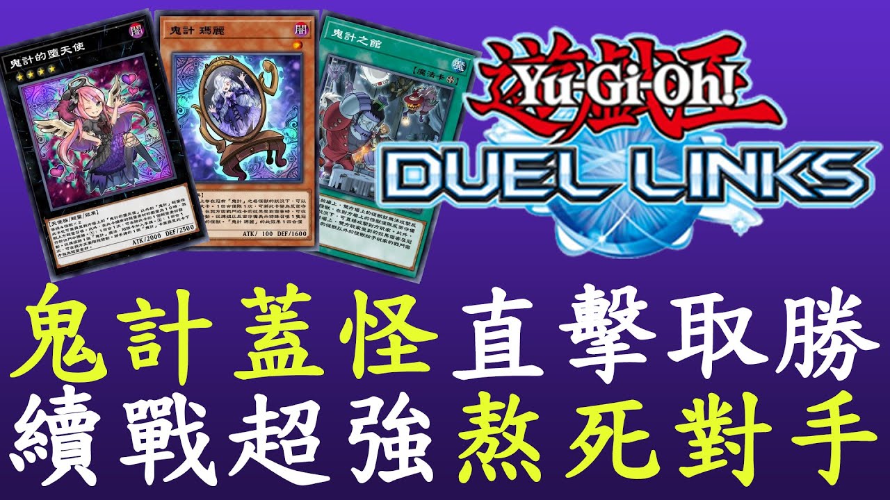 【遊戲王Duel Links】無限蓋怪,用資源熬死對手[鬼計]