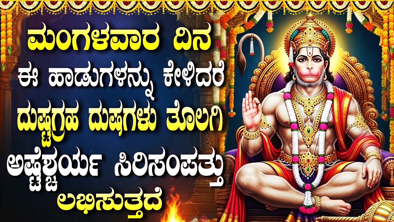 ಮಂಗಳವಾರ ಈ ಹಾಡುಗಳನ್ನು ಕೇಳಿದರೆ ನಿಮ್ಮ ಕಷ್ಟಗಳು ದೂರವಾಗಿ ಸಂಪತ್ತು ಪ್ರಾಪ್ತಿಯಾಗುತ್ತದೆ | Hanuman Bhakti Songs