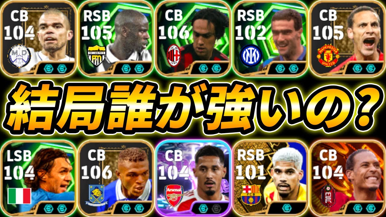 結論最強DFが決定しました【eFootball,イーフットボール,イーフト】