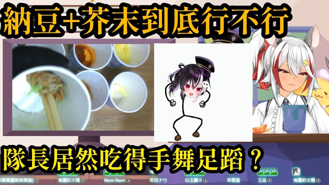 「歐貝爾精華」隊長與祈菈嘗試納豆拌芥末 隊長被嗆到跳起了請神之舞