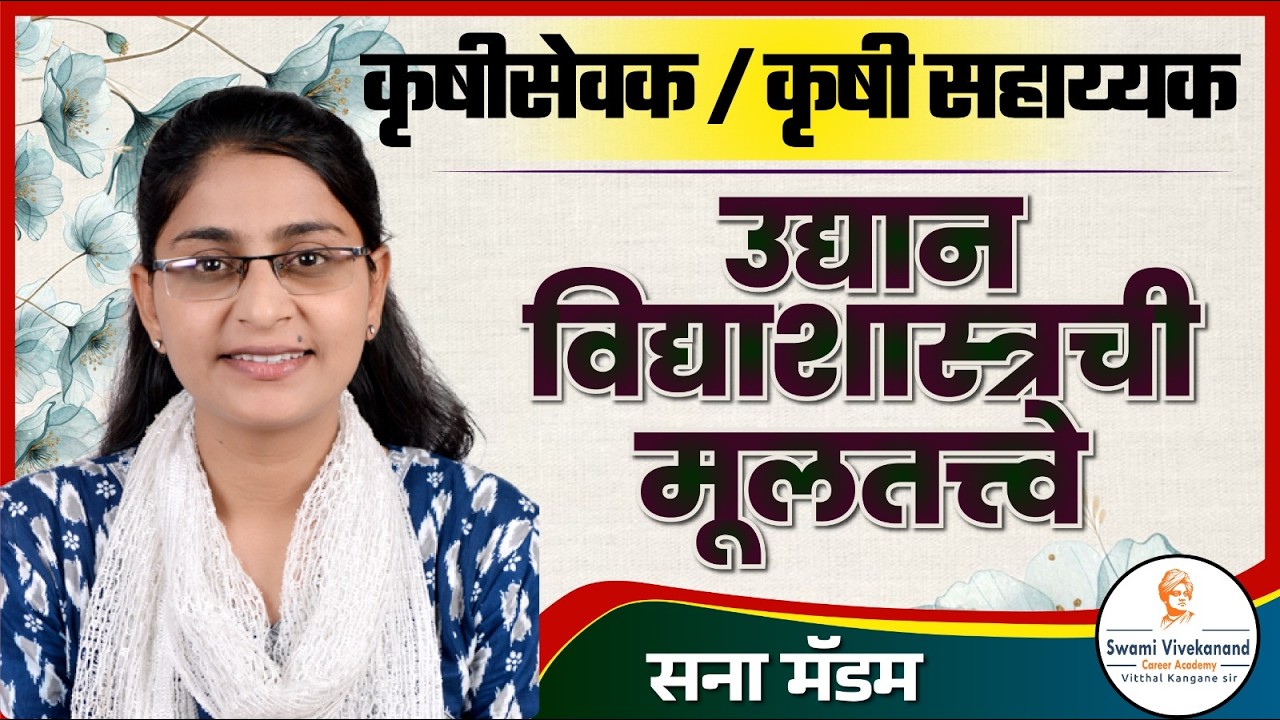 कृषीसेवक / कृषी सहाय्यक :  उद्यान विद्याशास्त्रची मूलतत्त्वे | Sana madam