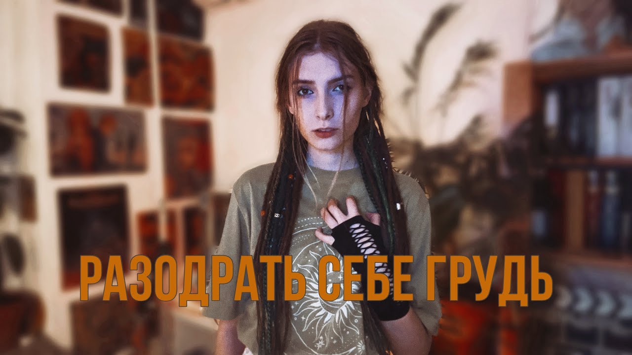 Лампабикт - Разодрать себе грудь (кавер moonnik)
