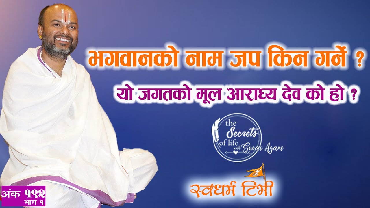 Ep 192 Dr Purushottam Nepal भगवानको नाम जप किन गर्ने ? जगतको मूल आराध्य देव को हो ? बैज्ञानीक तथ्य