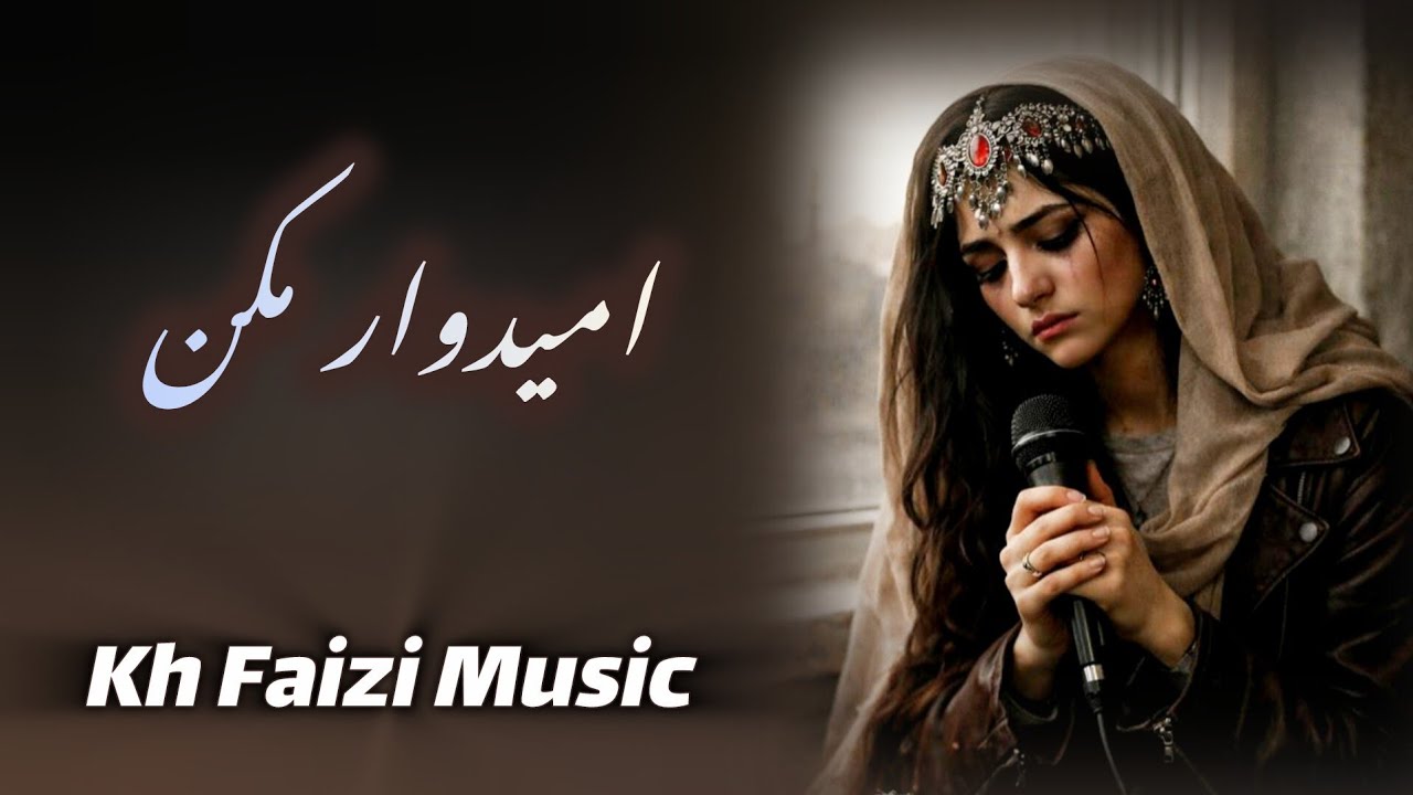 آهنگ دوباره به عشقت امیدوار مکن با صدای هوش مصنوعی دلنشین