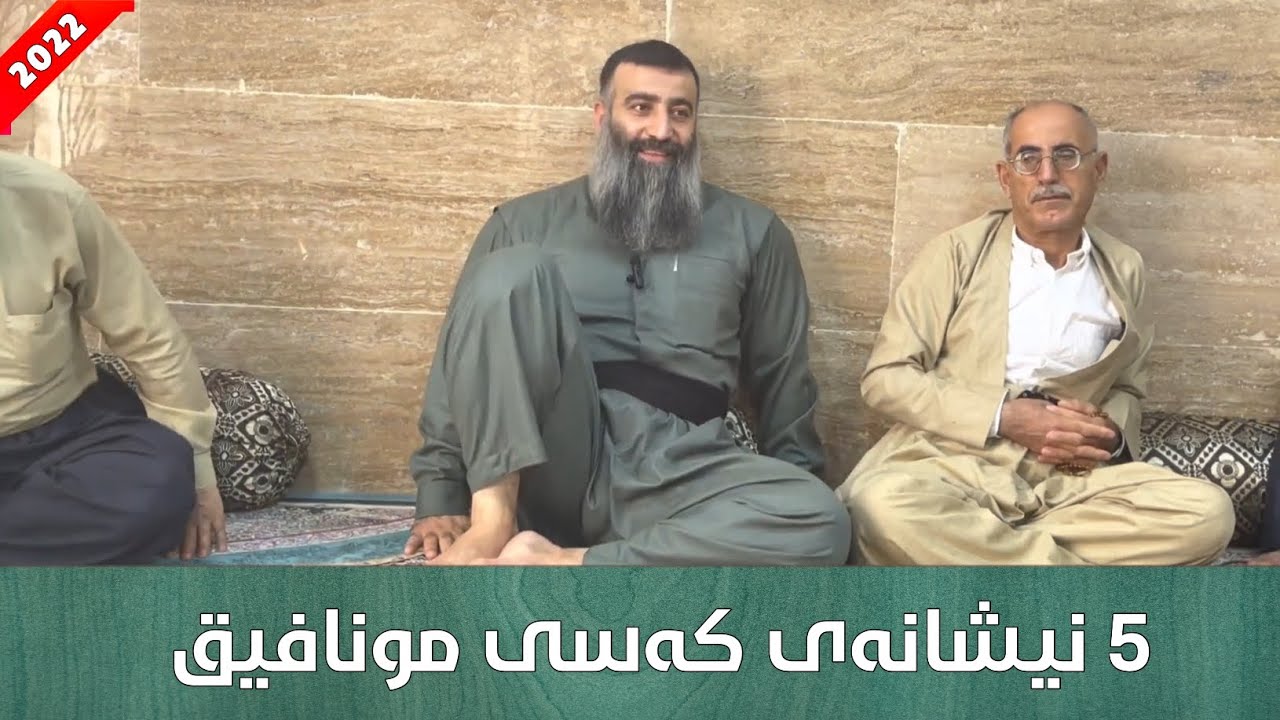 ٥ نیشانەی کەسی مونافیق :: مامۆستا هەڵۆ mamosta halo