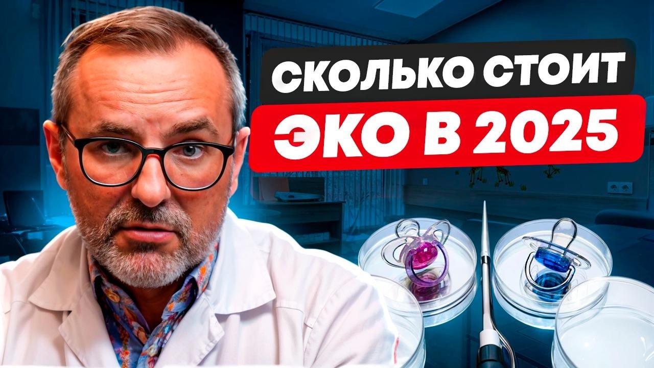 ЭКО в 2025: Сколько стоит завести ребёнка?