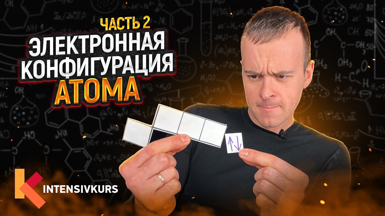 ХИМИЯ ПРОСТО — Электронная конфигурация атома