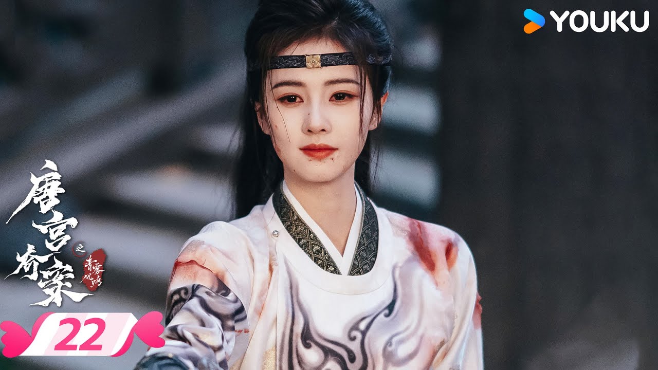ENGSUB【唐宫奇案之青雾风鸣 Unveil: Jadewind】EP22 | 白鹿王星越共探谜团 | 白鹿/王星越 | 优酷宠爱频道 YOUKU ROMANCE