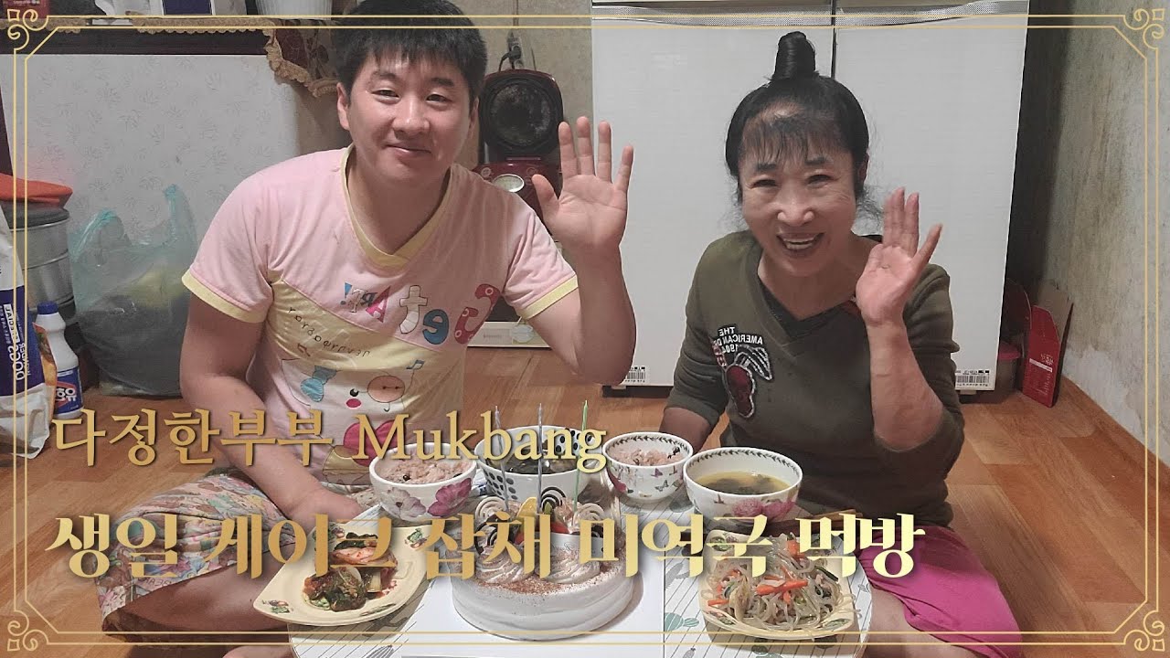먹방Mukbang생일날케이크잡채미역국먹방 Birthday cake japchae seaweed soup mukbang(eatingshow)