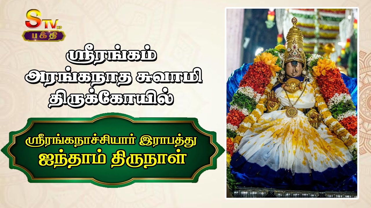 ஸ்ரீரங்கம் திருக்கோயில்ஸ்ரீரங்கநாச்சியார் இராபத்து  ஐந்தாம் திருநாள் புறப்பாடு #stvbakthi #srirangam