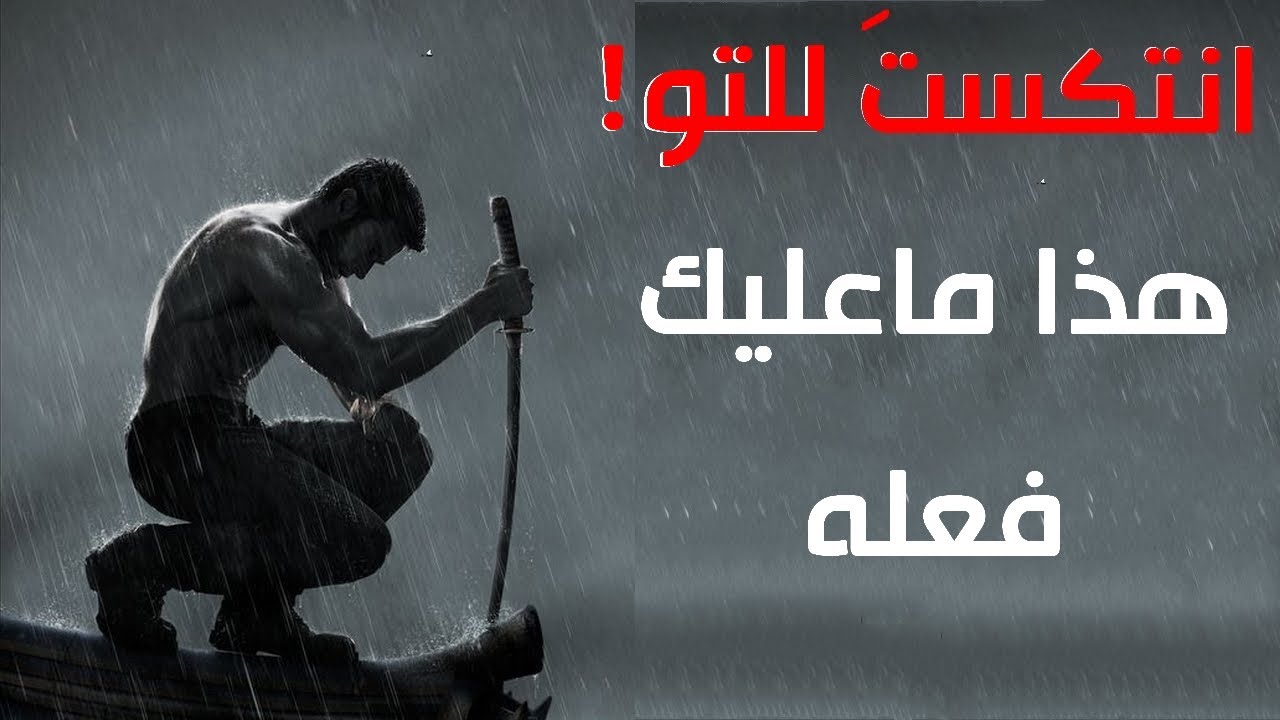 كيف تستغل الإنتكاسة لصالحك؟| مرحلة ما بعد الانتكاس