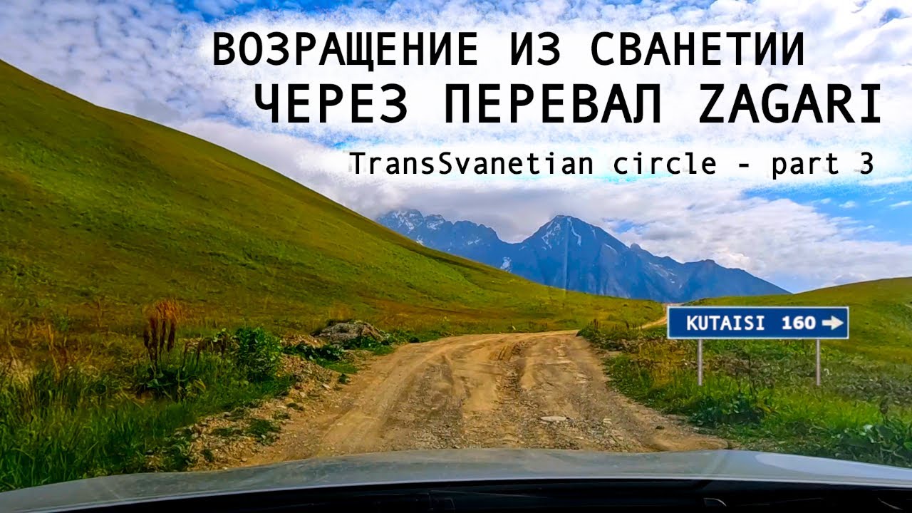 Из Сванетии в Кутаиси через Zagari Pass. Часть 3/3. Грузия, Сентябрь 2023