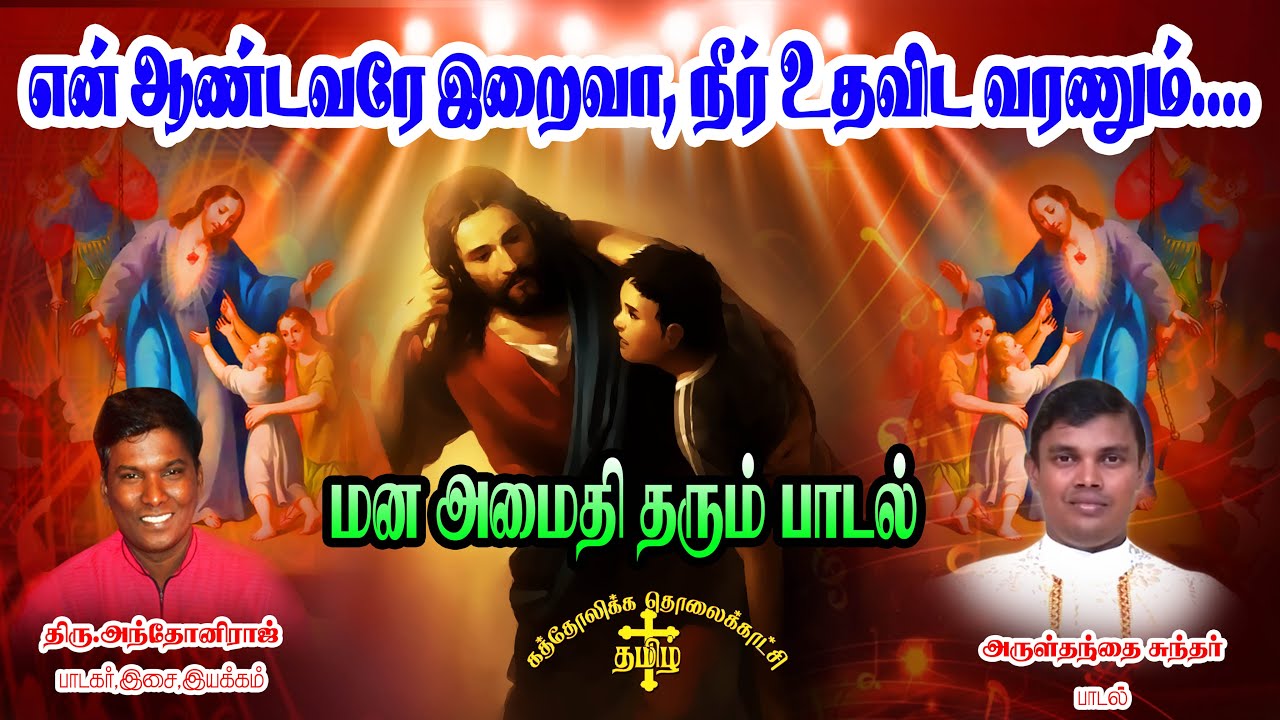 En Aandavare iraiva song | என் ஆண்டவரே இறைவா நீர் உதவிட வரணும் |மன அமைதி தரும் பாடல்| Rev fr Sundar