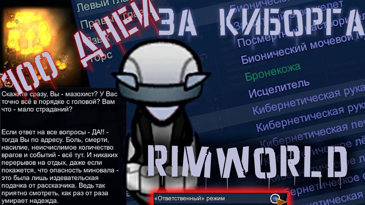100 ДНЕЙ ХАРДКОРА | СОЛО КИБОРГ  | Rimworld HSK ПЕКЛО