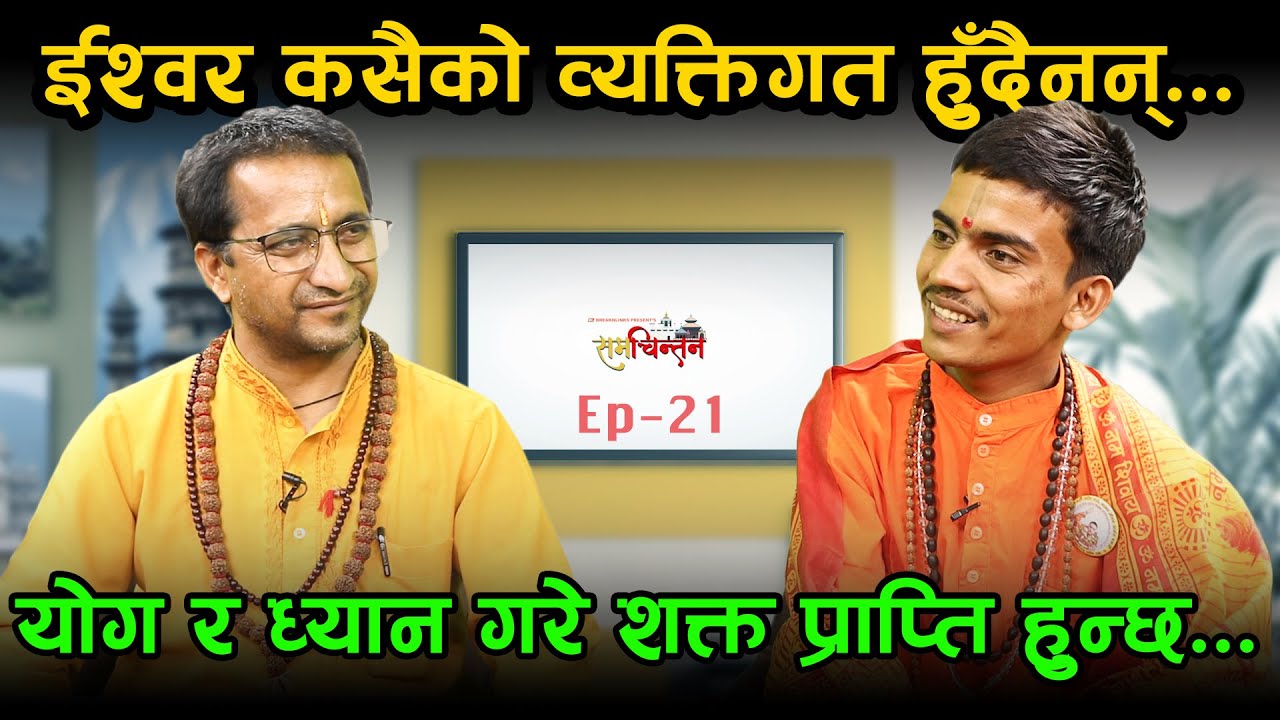 शिव र शक्तिको साधनाले अरुको उद्धार गर्दै आएका गुरु श्री प्रकाश गिरी || Samachintan || EP-21