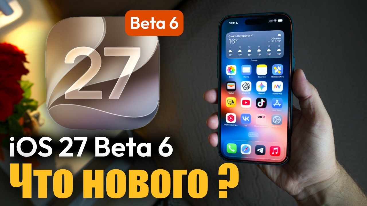 iOS 27 Beta 6 ДОСТУПНА!  ЧТО НОВОГО? Стоит ли устанавливать?