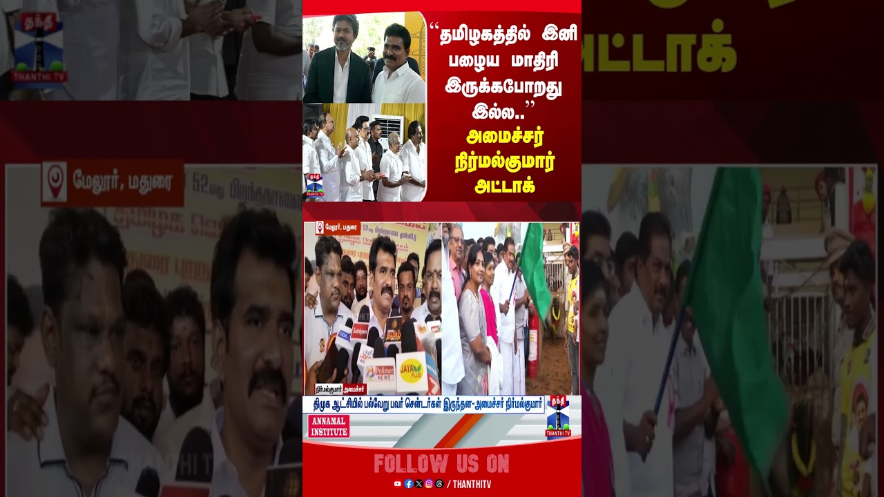 CM Vijay | Minister CTR Nirmal Kumar | TN politics
