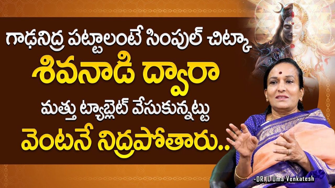 మత్తు ట్యాబ్లెట్ వేసుకున్నట్టు వెంటనే నిద్రపోతారు | Sleeping Tips in  Telugu  |  L Umaa Venkatesh