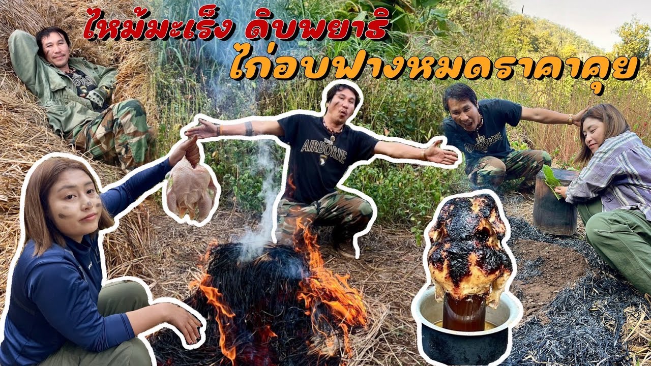 หมดราคาคุย ไก่อบฟางกลางดอยแก้หนาวไหม้เป็นมะเร็งดิบเป็นพยาธิ