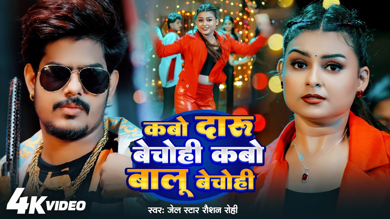 #video कवो दारू कवो बालू बेचोहीं - Raushan Rohi Hit Song - Kabo Daru Bechohi - Roshan Rangdari Song