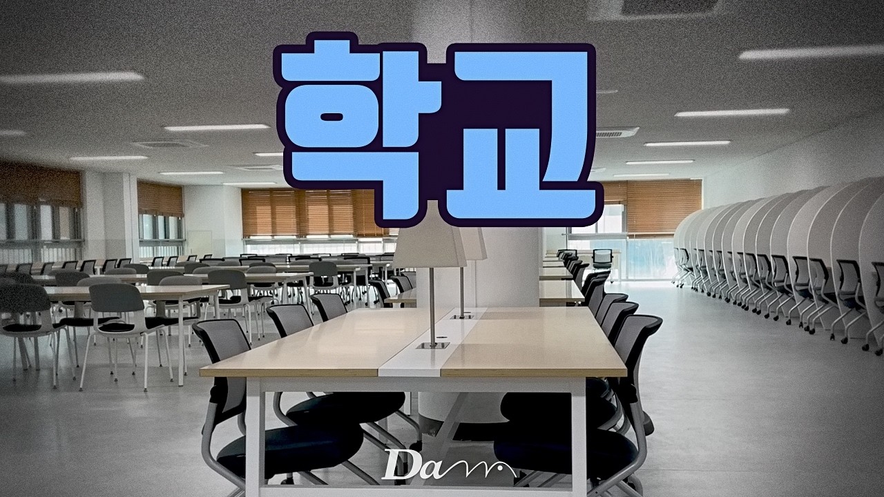 다나의 가구는 학교에서도 만나볼 수 있습니다 만족도 최상 퀼리도 최고 주식회사 다나의 가구를 만나보세요