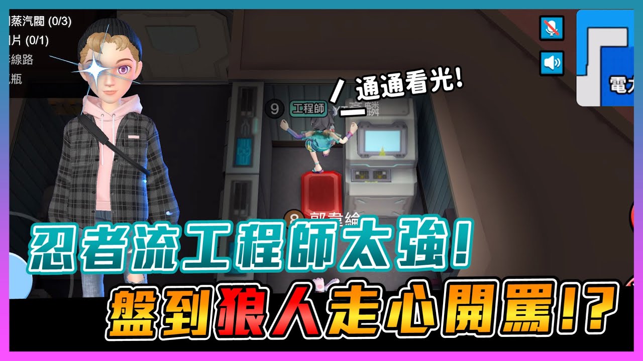 太空狼人殺weplay | 如何玩好工程師！強到狼人走心開罵！？@COMEONBRO別鬧了兄弟